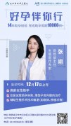 12月17日不孕癥會診公告|原四川大學(xué)華西醫(yī)院生殖醫(yī)學(xué)專家張翊蒞臨華興親診